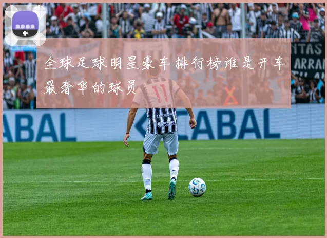 全球足球明星豪车排行榜谁是开车最奢华的球员