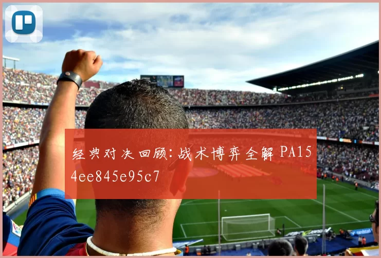 经典对决回顾:战术博弈全解 PA154ee845e95c7