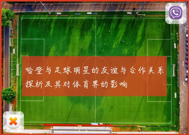 哈登与足球明星的友谊与合作关系探析及其对体育界的影响