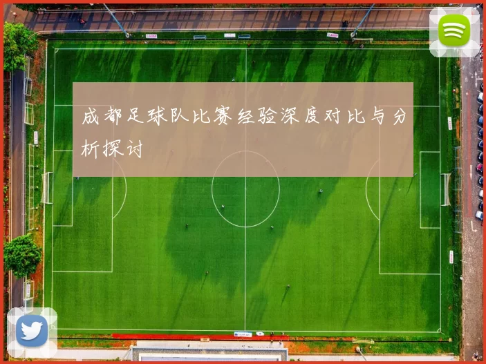 成都足球队比赛经验深度对比与分析探讨