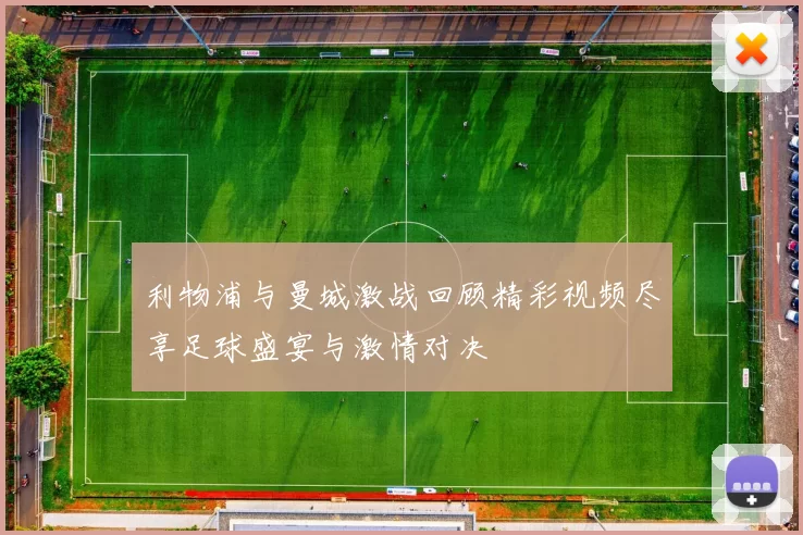 利物浦与曼城激战回顾精彩视频尽享足球盛宴与激情对决