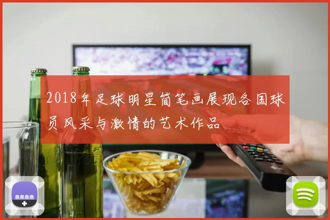 2018年足球明星简笔画展现各国球员风采与激情的艺术作品