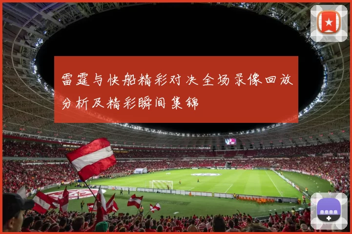 雷霆与快船精彩对决全场录像回放分析及精彩瞬间集锦