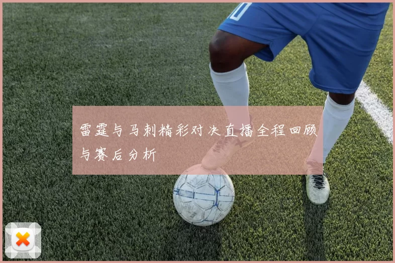 雷霆与马刺精彩对决直播全程回顾与赛后分析