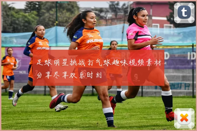 足球明星挑战打气球趣味视频素材分享尽享欢乐时刻