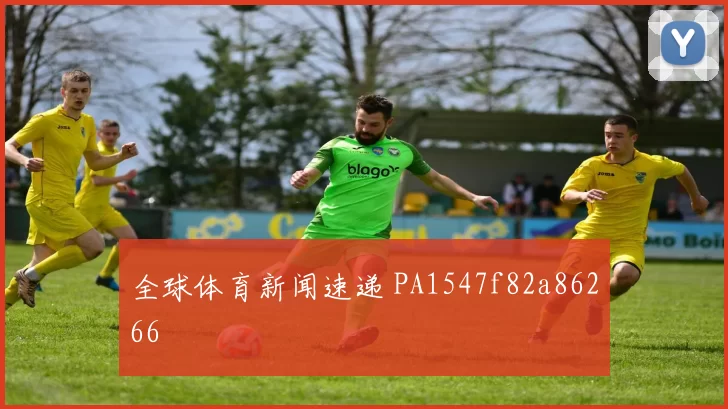 全球体育新闻速递 PA1547f82a86266
