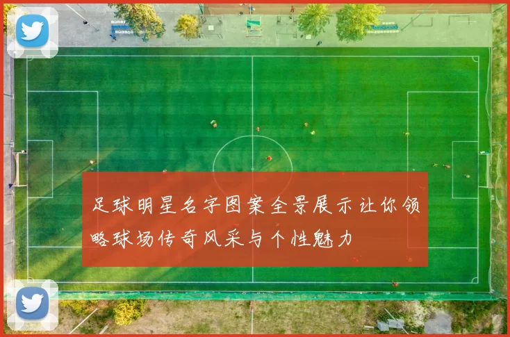 足球明星名字图案全景展示让你领略球场传奇风采与个性魅力