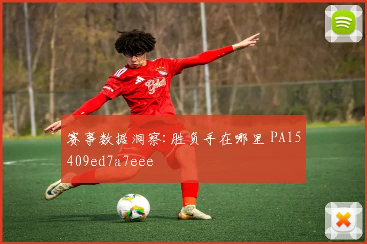 赛事数据洞察:胜负手在哪里 PA15409ed7a7eee