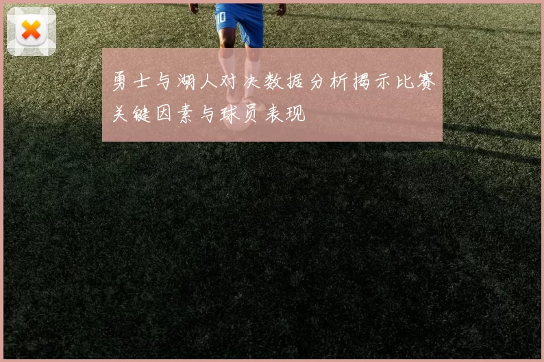 勇士与湖人对决数据分析揭示比赛关键因素与球员表现