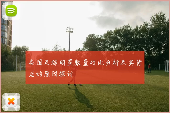 各国足球明星数量对比分析及其背后的原因探讨