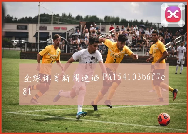全球体育新闻速递 PA154103b6f7e81