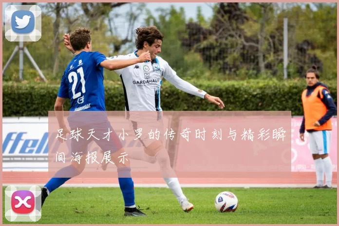 足球天才小罗的传奇时刻与精彩瞬间海报展示