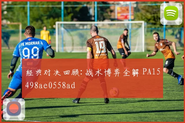 经典对决回顾:战术博弈全解 PA15498ae0558ad