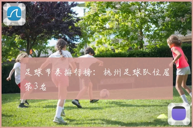 足球节奏排行榜：杭州足球队位居第3名