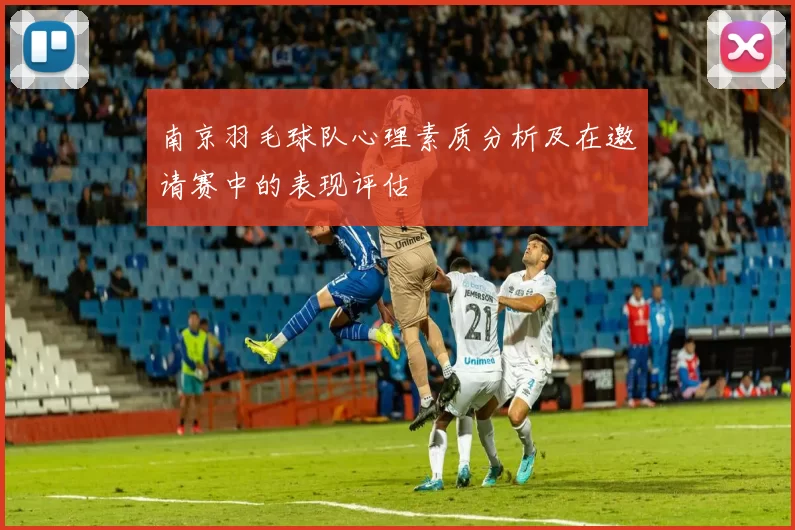 南京羽毛球队心理素质分析及在邀请赛中的表现评估