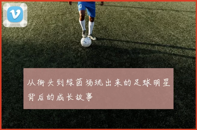 从街头到绿茵场玩出来的足球明星背后的成长故事