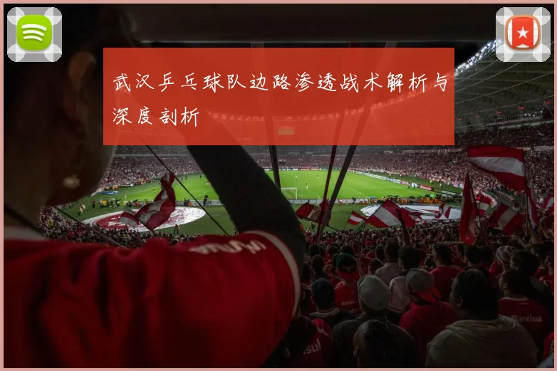 武汉乒乓球队边路渗透战术解析与深度剖析