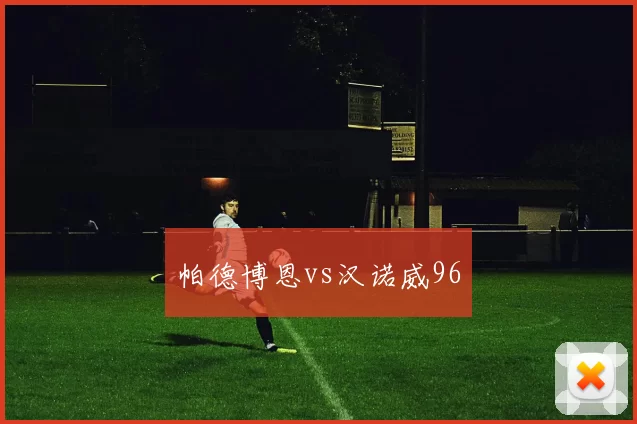 帕德博恩vs汉诺威96