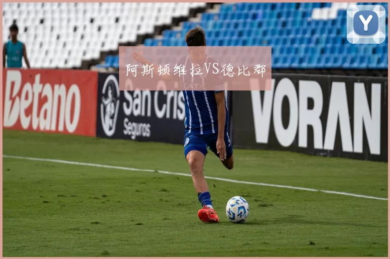 阿斯顿维拉VS德比郡