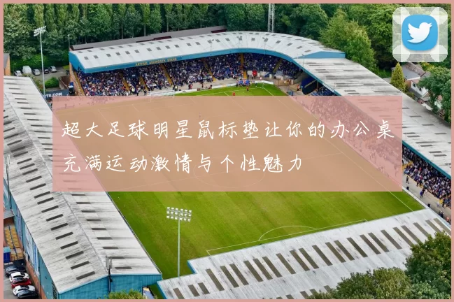 超大足球明星鼠标垫让你的办公桌充满运动激情与个性魅力