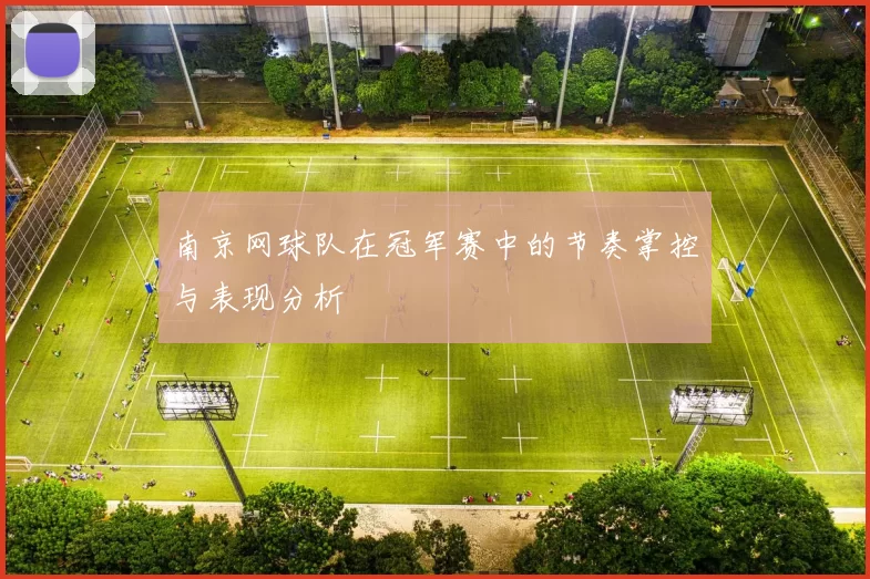 南京网球队在冠军赛中的节奏掌控与表现分析